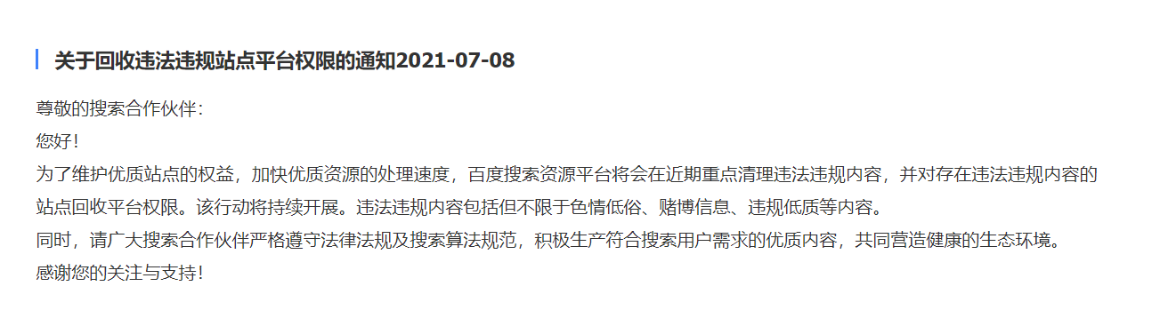百度將收回違法違規(guī)站點(diǎn)站長(zhǎng)平臺(tái)權(quán)限