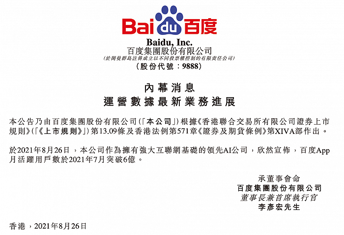 百度App月活躍用戶數于 7 月突破 6 億啦！