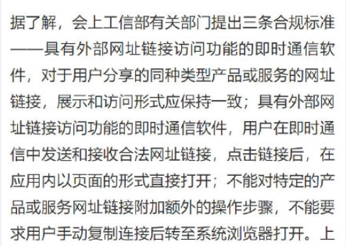 工信部將重點整治惡意屏蔽網(wǎng)址鏈接！以后在微信可以直接打開淘寶、抖音了？