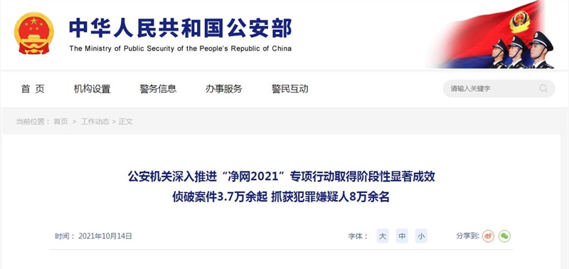 凈網(wǎng)2021專項行動:公安部共抓獲1400余名網(wǎng)絡(luò)水軍