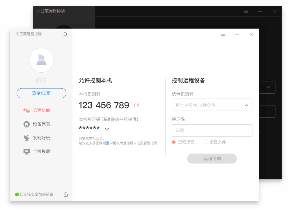 向日葵：一款非常好用的遠(yuǎn)程協(xié)助軟件