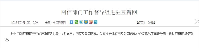豆瓣網(wǎng)因違規(guī)問(wèn)題嚴(yán)重，網(wǎng)信部門進(jìn)駐整改