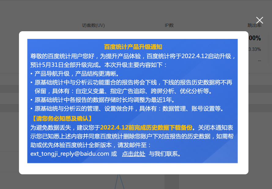 百度統(tǒng)計升級了，功能下線，或收費了。