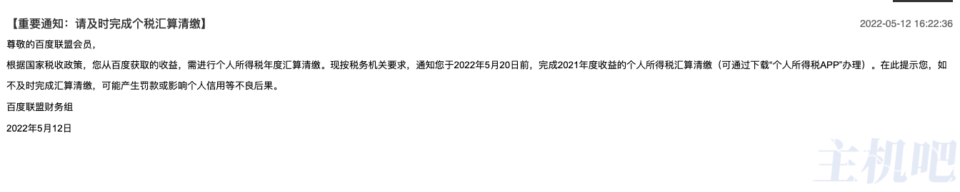 百度聯(lián)盟開始催交個(gè)人所得稅了