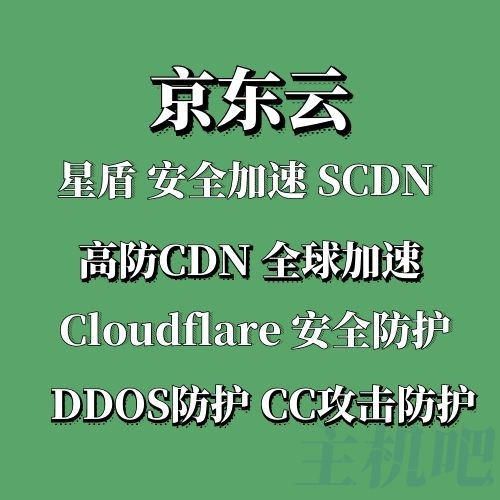 小程序使用京東云星盾防御住DDOS/CC攻擊插圖