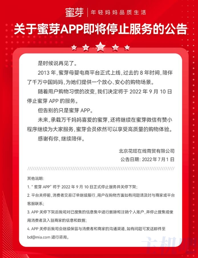 獨(dú)立APP也不好做，母嬰電商平臺(tái)蜜芽app將關(guān)停