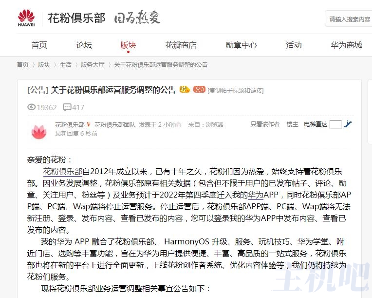 論壇真難活啊，華為花粉俱樂部將停止運(yùn)營啦