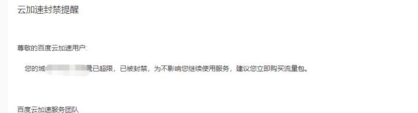 百度云加速套餐流量超后多久可以恢復(fù)？