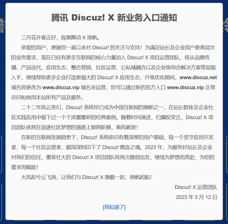 net域名太貴？Discuz!把.net域名更換成了VIP域名