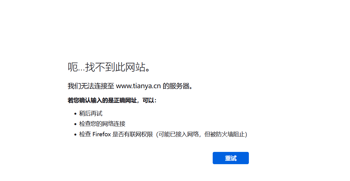 天涯可能涼了，網(wǎng)站徹底打不開了！