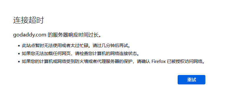 godaddy狗爹官網(wǎng)被墻，國內(nèi)已經(jīng)無法訪問