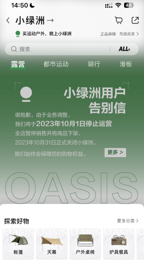 “小綠洲”電商平臺10月1日停止運營