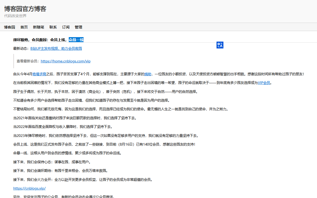 博客園要頂不住了，呼吁用戶開通會員才能活下去
