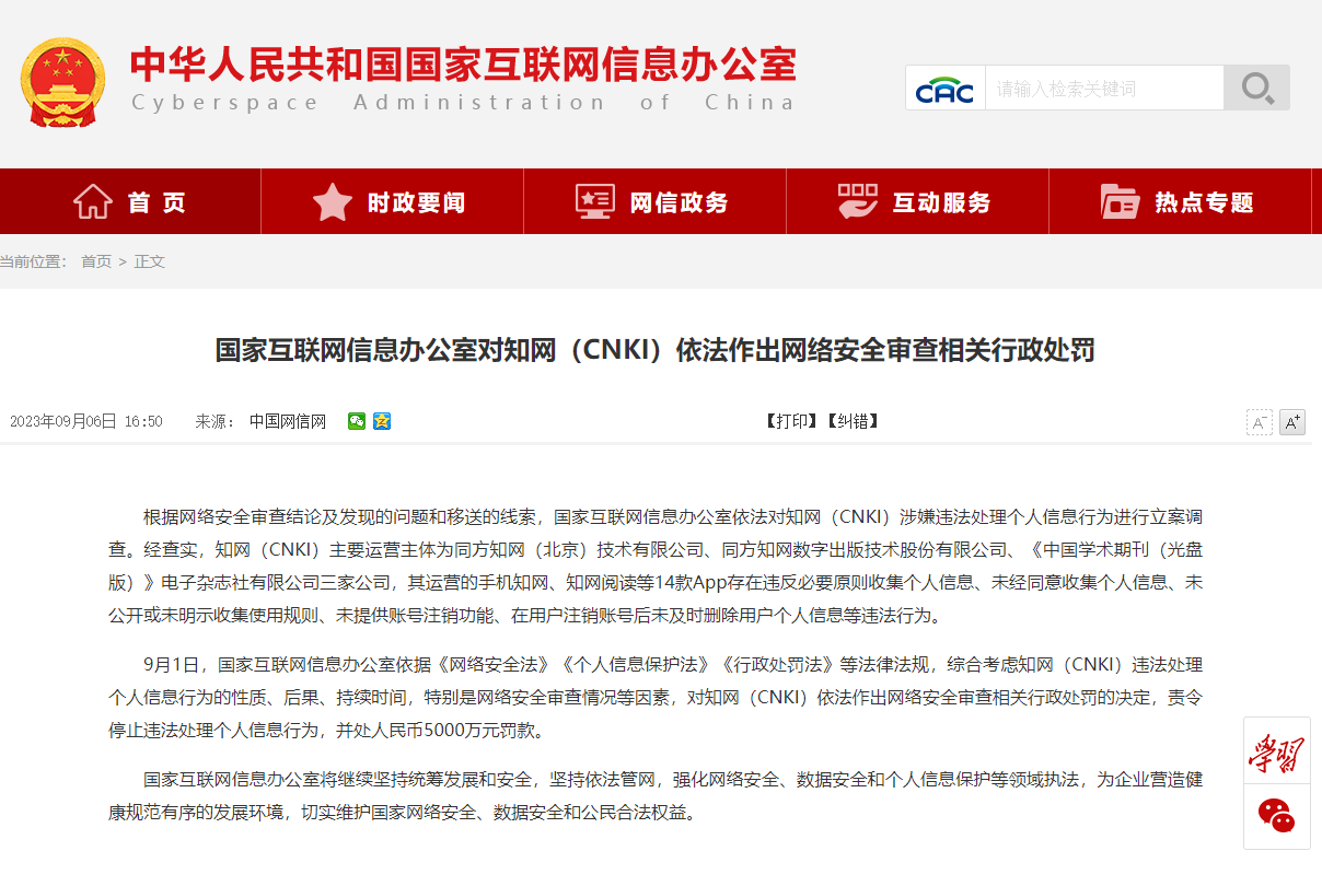 知網(wǎng)被罰了5000 萬元：涉嫌違法處理個人信息行為