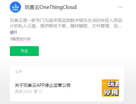 玩客云 App 宣布停止服務