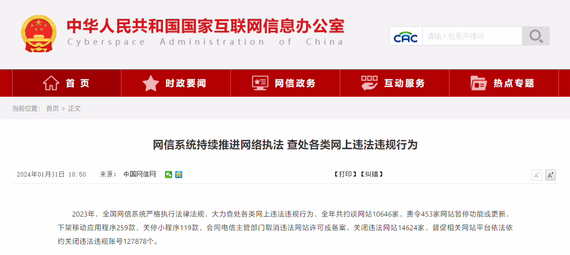 中央網(wǎng)信辦：2023 年累計約談網(wǎng)站 10646 家，關(guān)閉違法違規(guī)賬號 127878 個