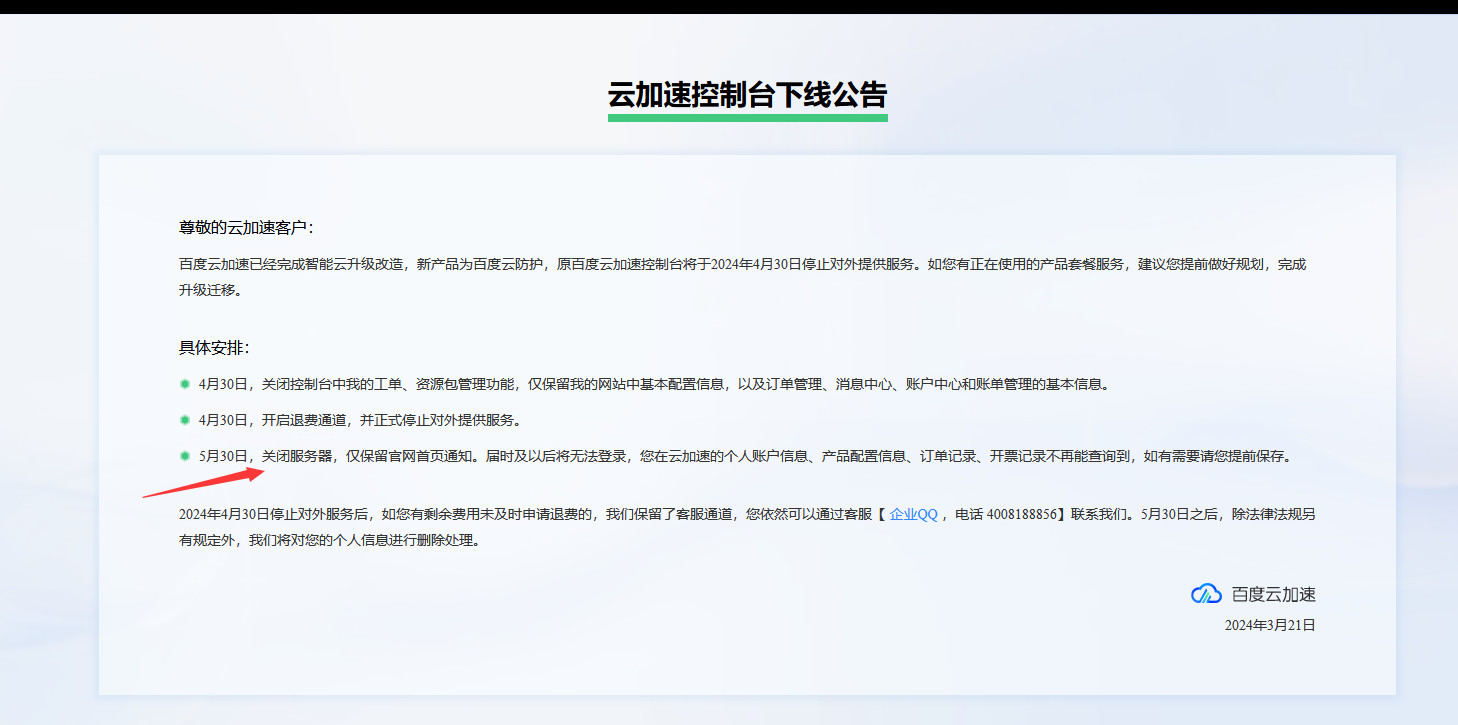 最后兩天！百度云加速正式停服