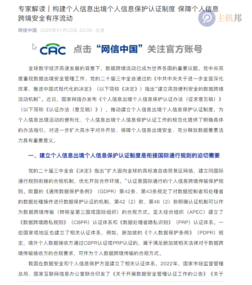 我國《個人信息出境個人信息保護(hù)認(rèn)證辦法》公開征求意見