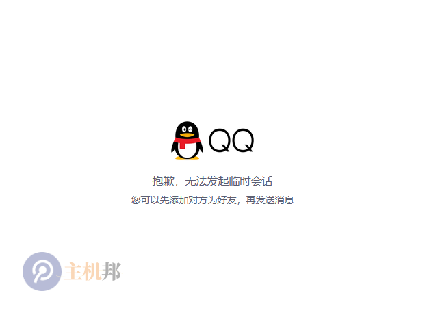 個(gè)人QQ已無法發(fā)起臨時(shí)會(huì)話 需要企業(yè)QQ才可以
