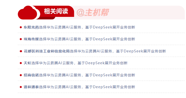 DeepSeek開源，華為云賺麻了！插圖1