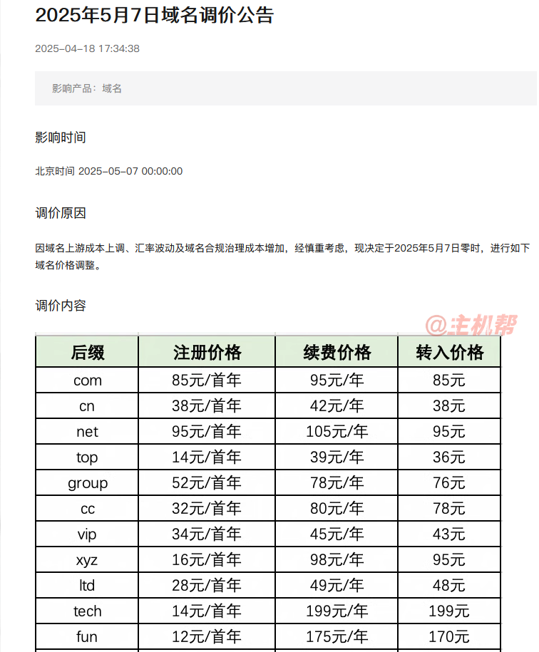 com域名今年又漲價！net域名續(xù)費突破105元/年插圖