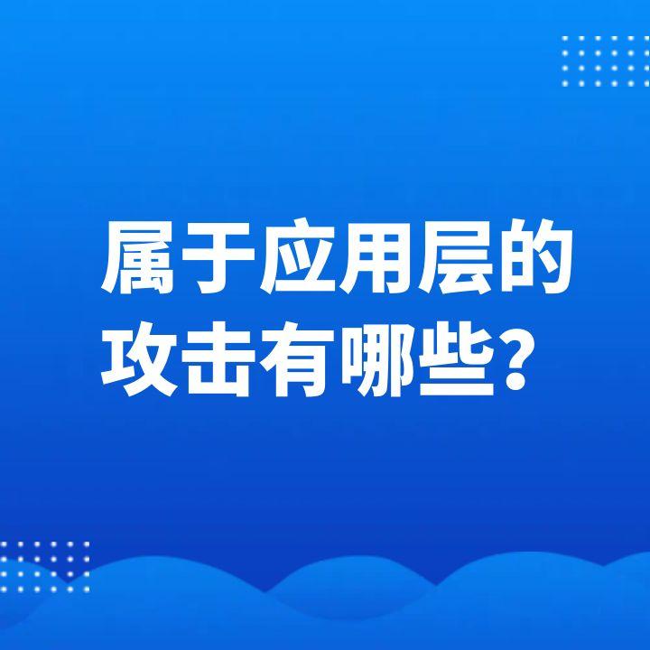 屬于應(yīng)用層的攻擊有哪些？盤點應(yīng)用層攻擊類型及防御策略